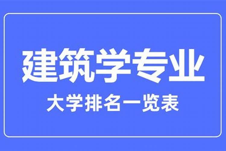 建筑风水专业大学排名