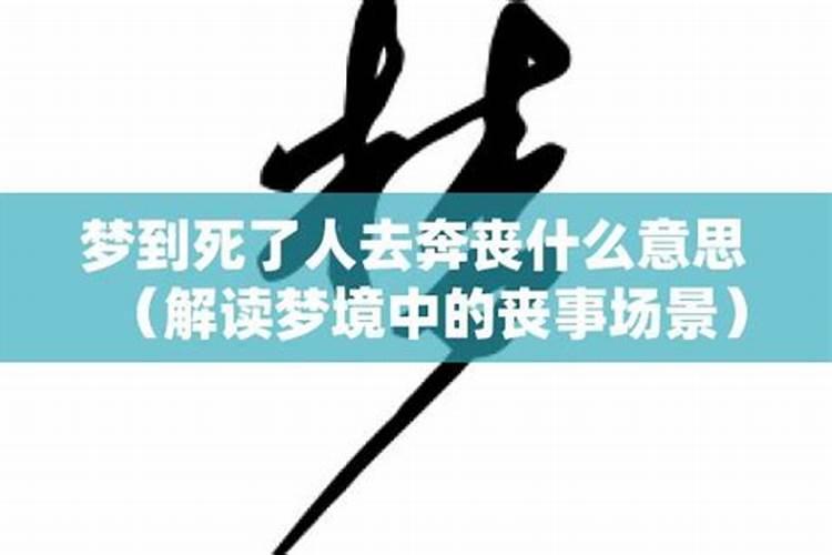 梦到死了人去帮忙