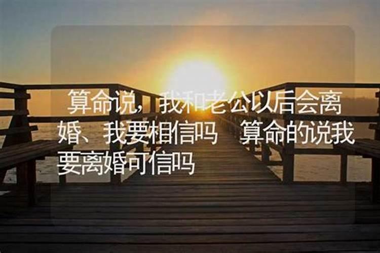 算命的说我以后会离婚该不该信