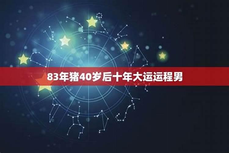 1983年属猪未来6年大运22年事业运势旺盛吗为什么