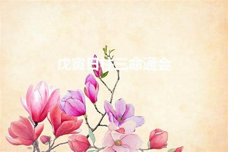 女命壬辰日柱婚姻