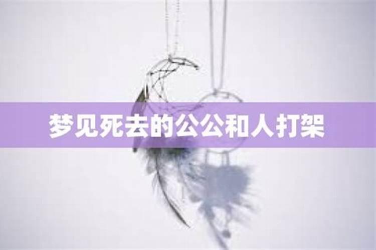 梦见死去的公公从坟里爬出来了,什么意思