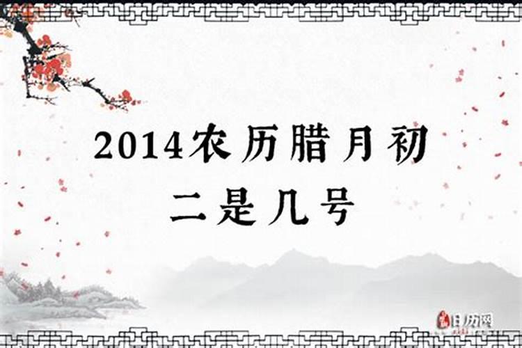 农历腊月二是什么日