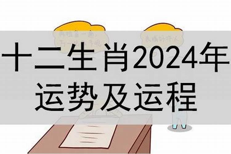 2024年生肖运势完整版