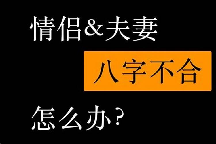 八字不合男友冷淡