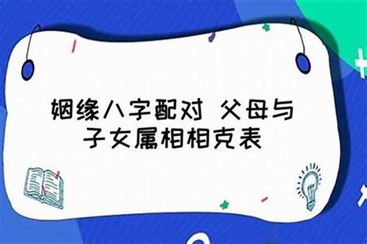 父母孩子属相相克表如何化解最吉利