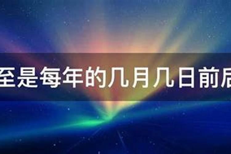 冬至是每一年几月几日