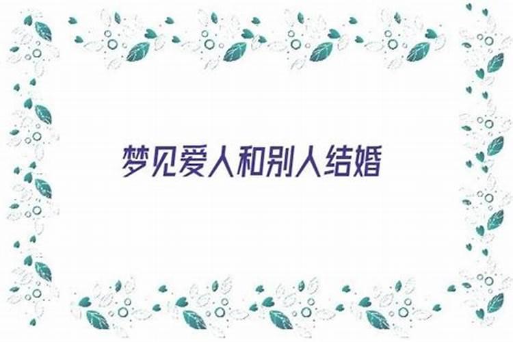 梦到自己跟老婆又结婚了怎么回事