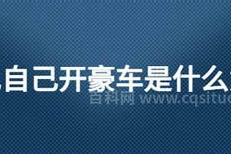 梦到自己开豪车预示什么