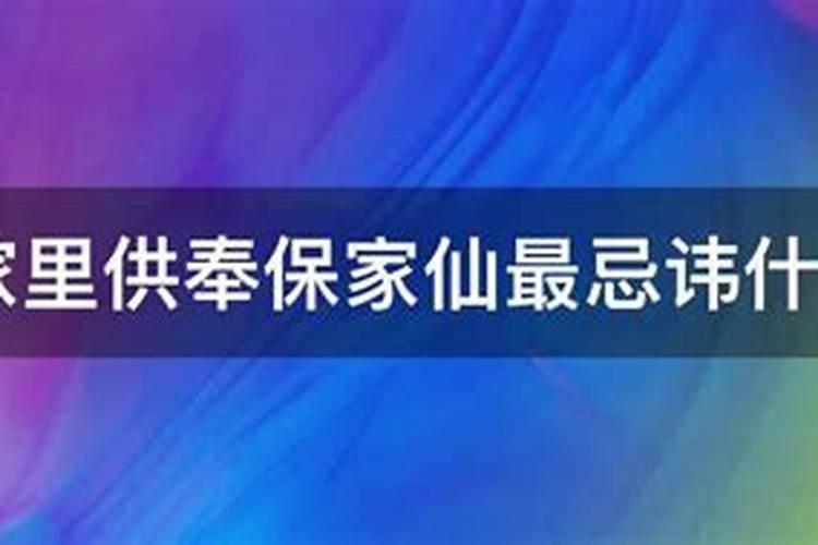 为什么家里供奉仙家后家里不顺