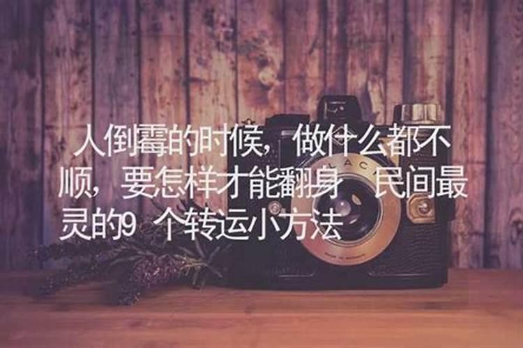 人倒霉怎么样才能转运