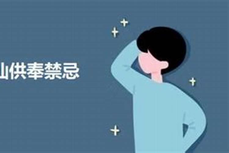 为什么家里供奉仙家后家里不顺利