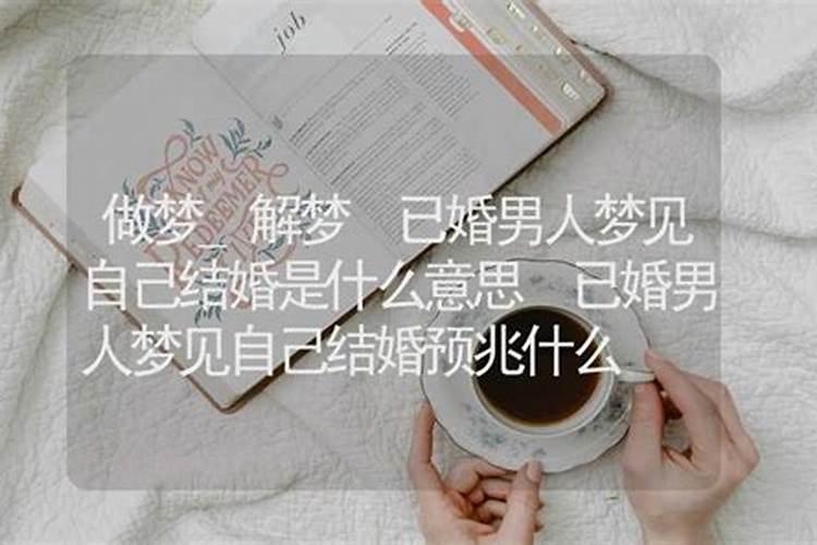 梦见自己结婚是什么意思,什么征兆