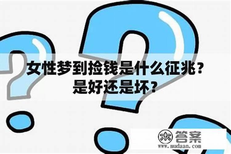 梦到捡钱是什么意思周公解梦