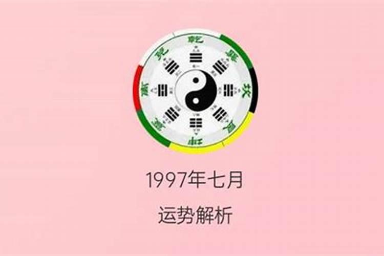 1997年正月初二出生的人命运