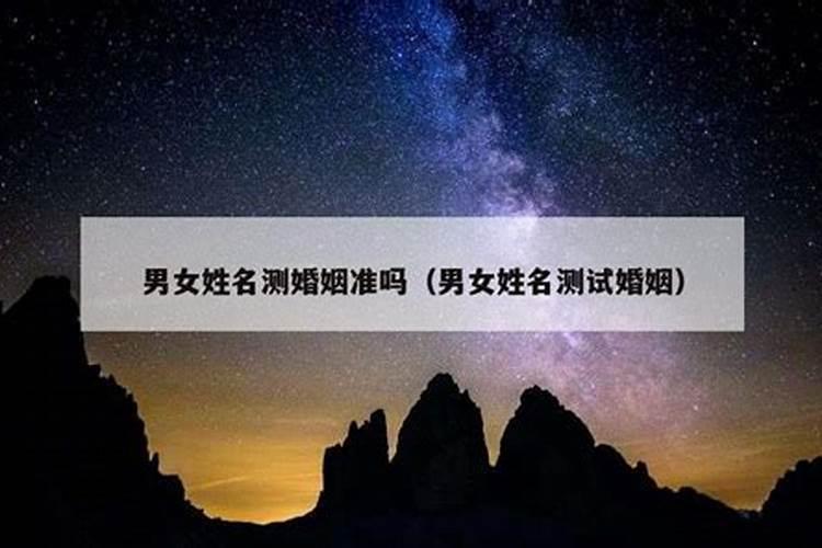 名字算婚姻准不准怎么看出来