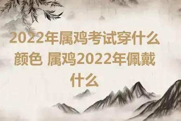 属鸡的人2021年穿什么颜色衣服