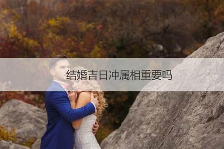 结婚时与新人属相相冲怎么办