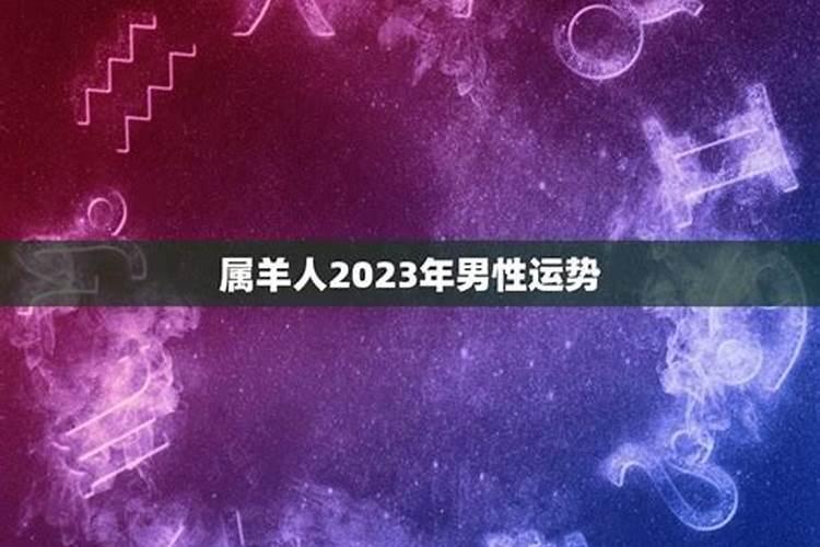 男性属羊2023年运势