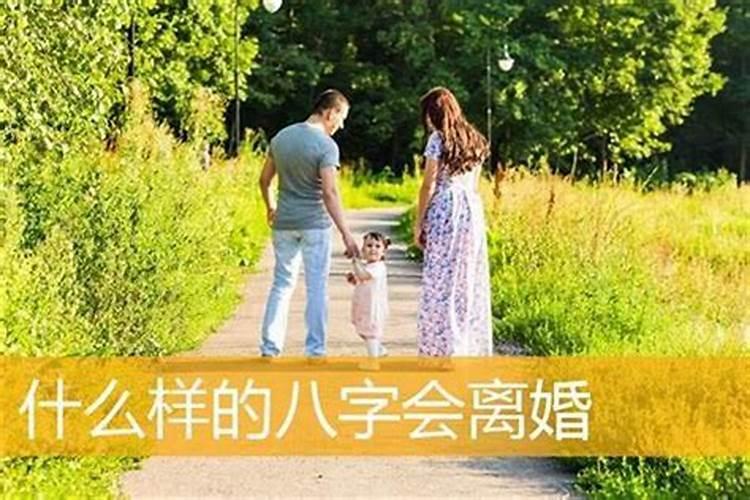 八字说会离婚就一定会离婚吗