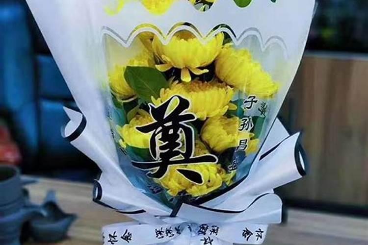 清明节祭祀花束怎么写