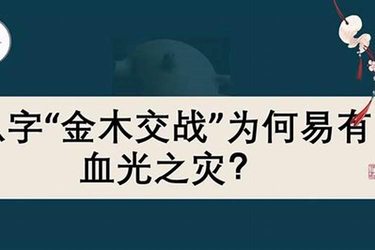 生辰八字中金伐木是什么意思