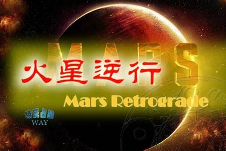 2020年火星逆行对十二星座的影响