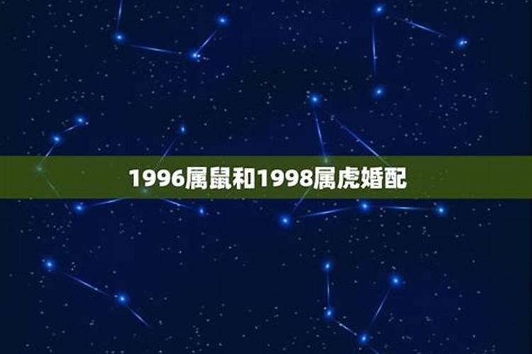 1996年属鼠的和1998年属虎的婚姻怎样