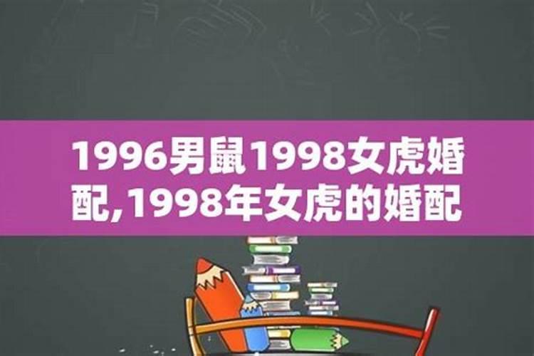 1996年属鼠的和1998年属虎的婚姻怎样