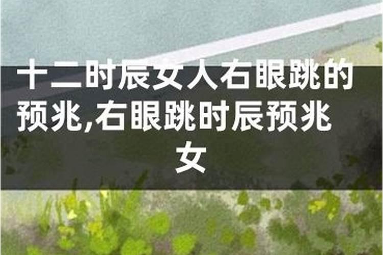 八字算命右眼皮跳是什么预兆