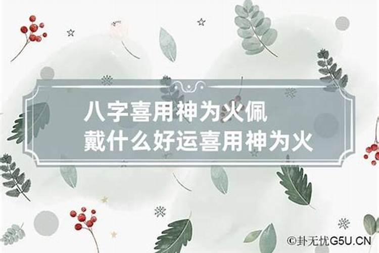 生辰八字里面什么喜火