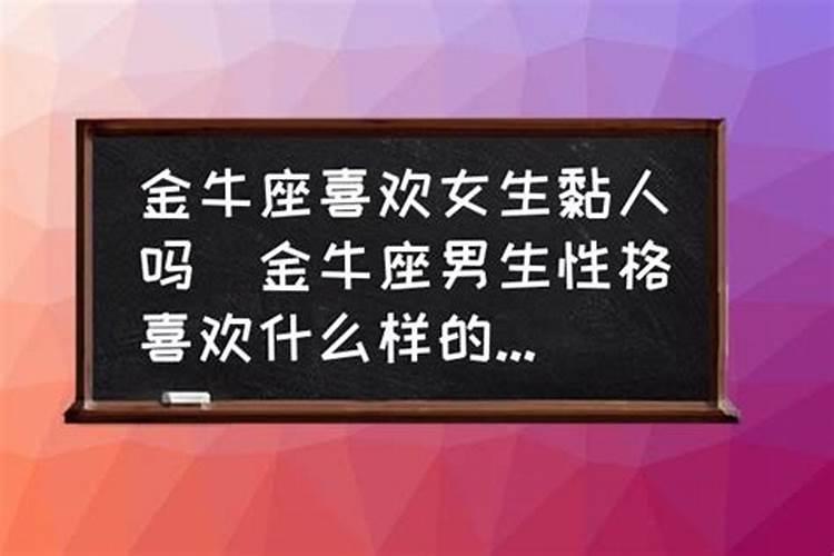 金牛男喜欢事业心重的女生吗