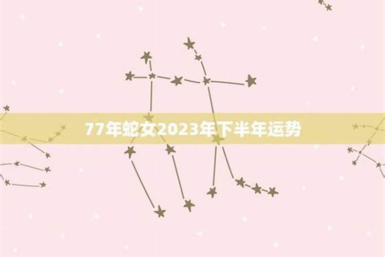 77年女2021年下半年运势