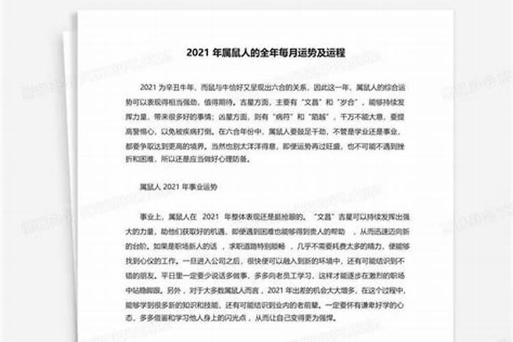 属鼠每月运势及运程2021