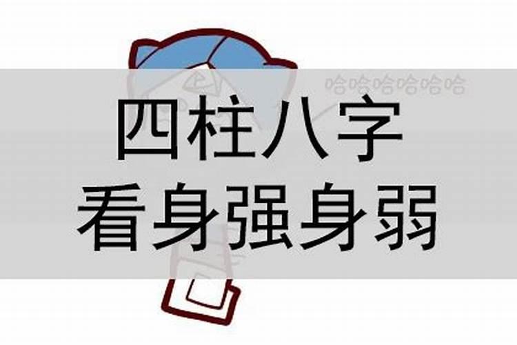 如何看人八字强弱