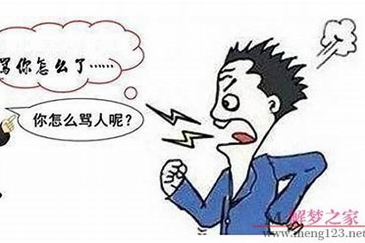 梦见熟人骂我什么预兆