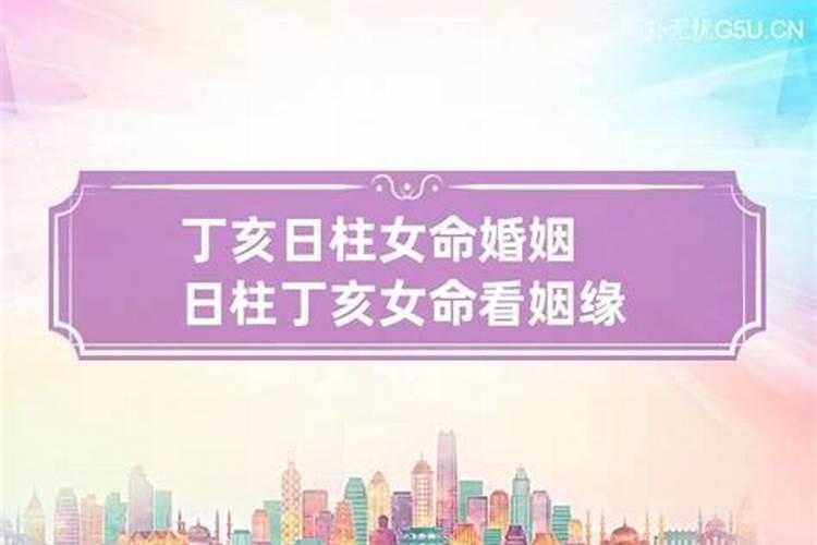 女命丁亥婚姻实例