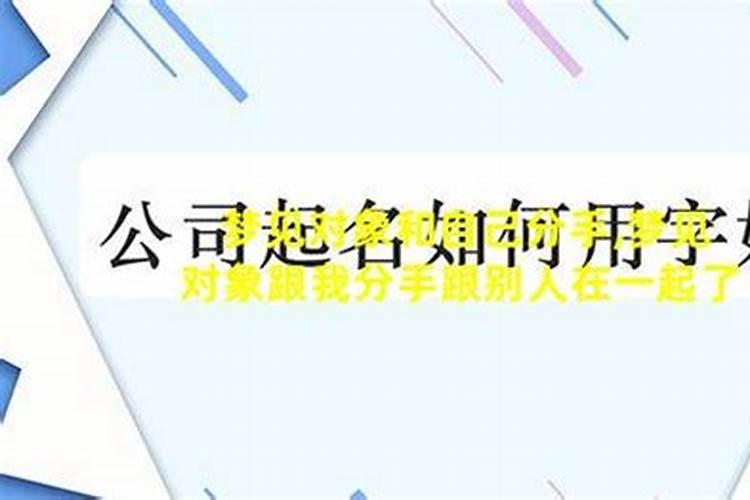 梦到和男朋友分手然后我和别人在一起了