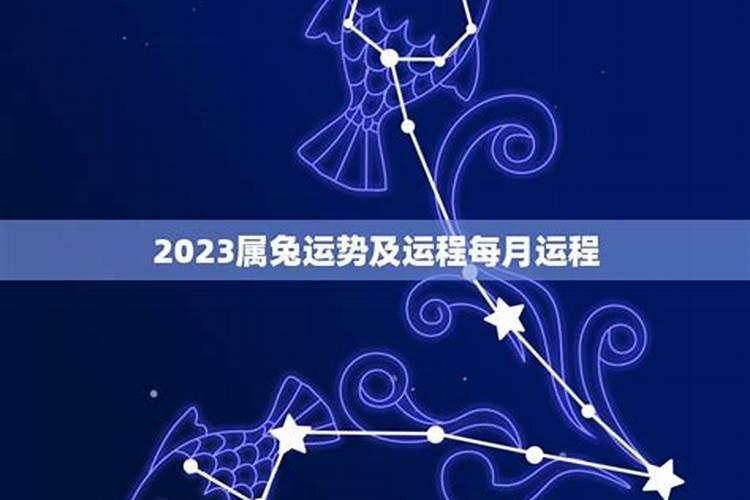 2023属兔三月份运势如何