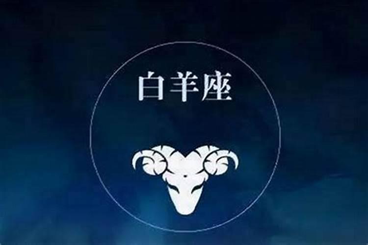 什么星座是白羊座的克星