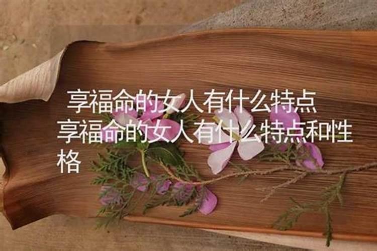 没有婚姻缘的女人命格特点和性格