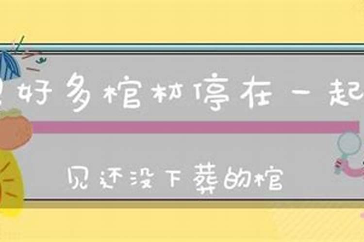 梦见棺材没下葬在平地上放着是什么梦