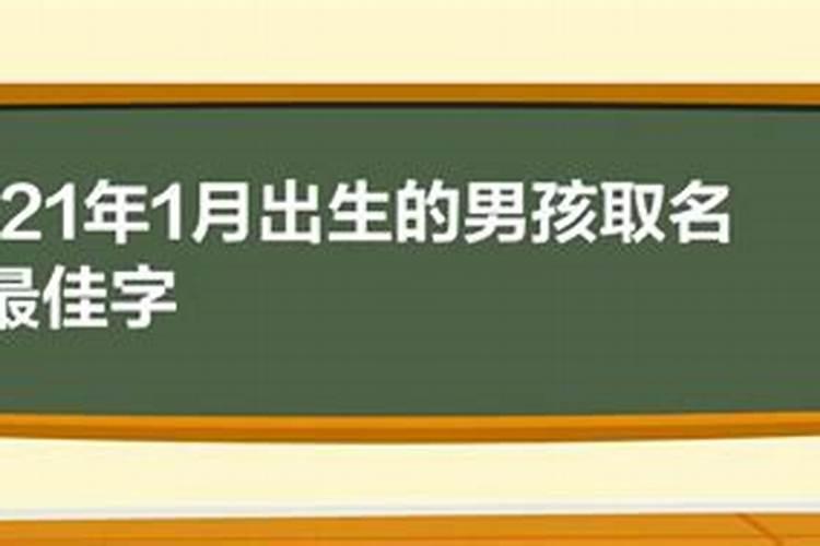 2021正月初五出生的男孩取名