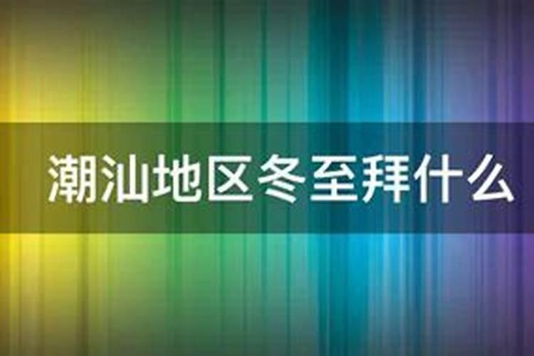 潮汕冬至拜祖先是什么时候开始