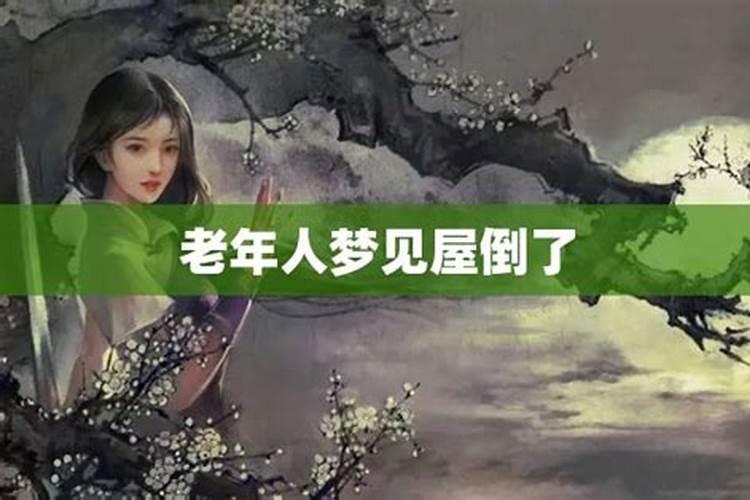 梦见家里祖屋倒了好不好