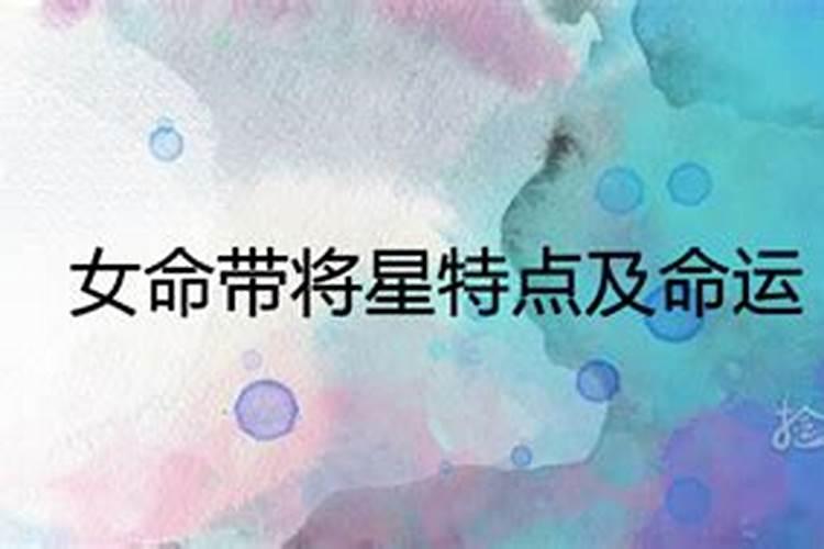 命格中带将星的女人