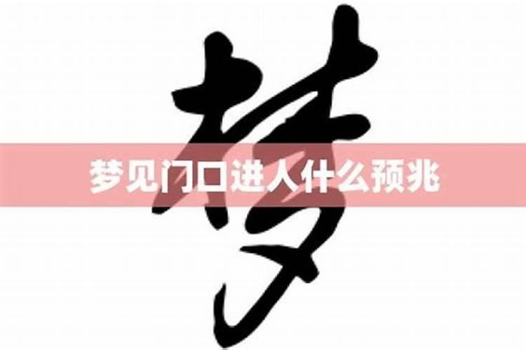 梦到门口长树