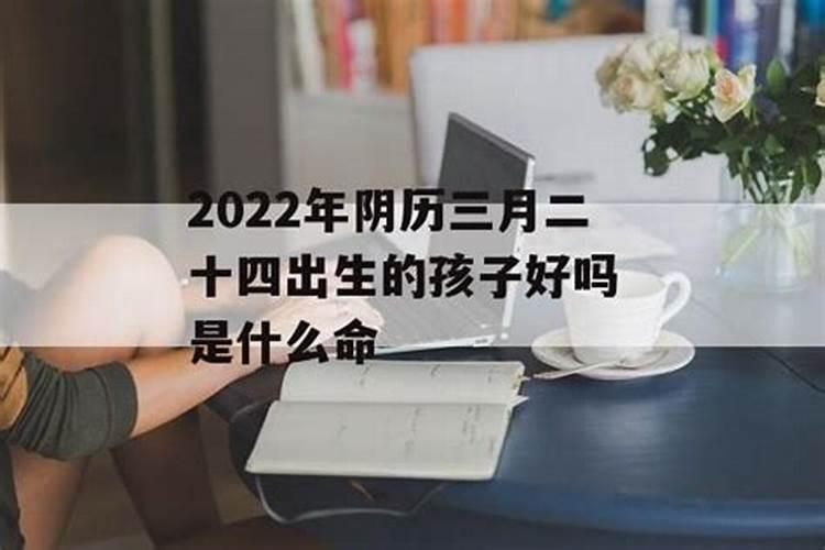 农历三月十五是什么日子生孩子好吗