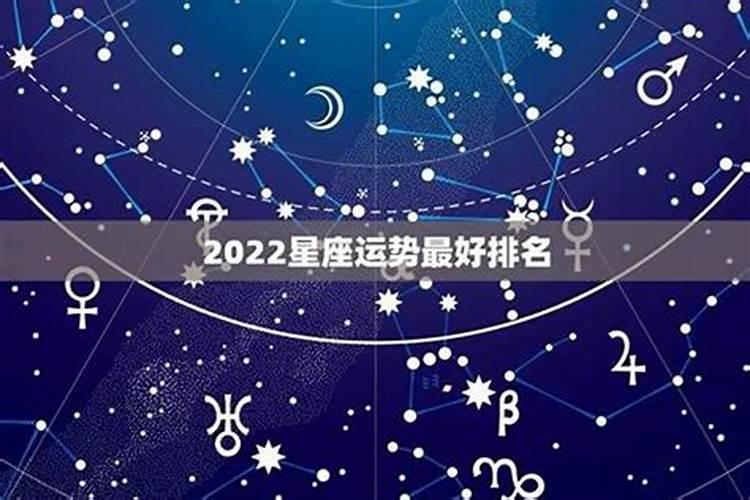 星座2022运势查询