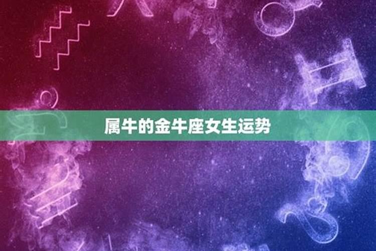 属牛的2021年8月份运势如何呢